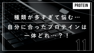 プロテイン　種類　タイミング