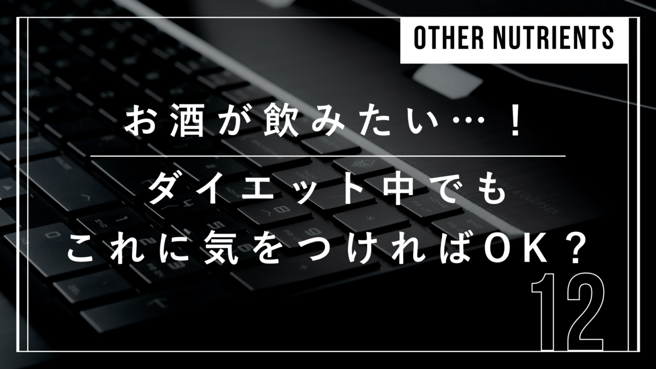 ダイエット　お酒