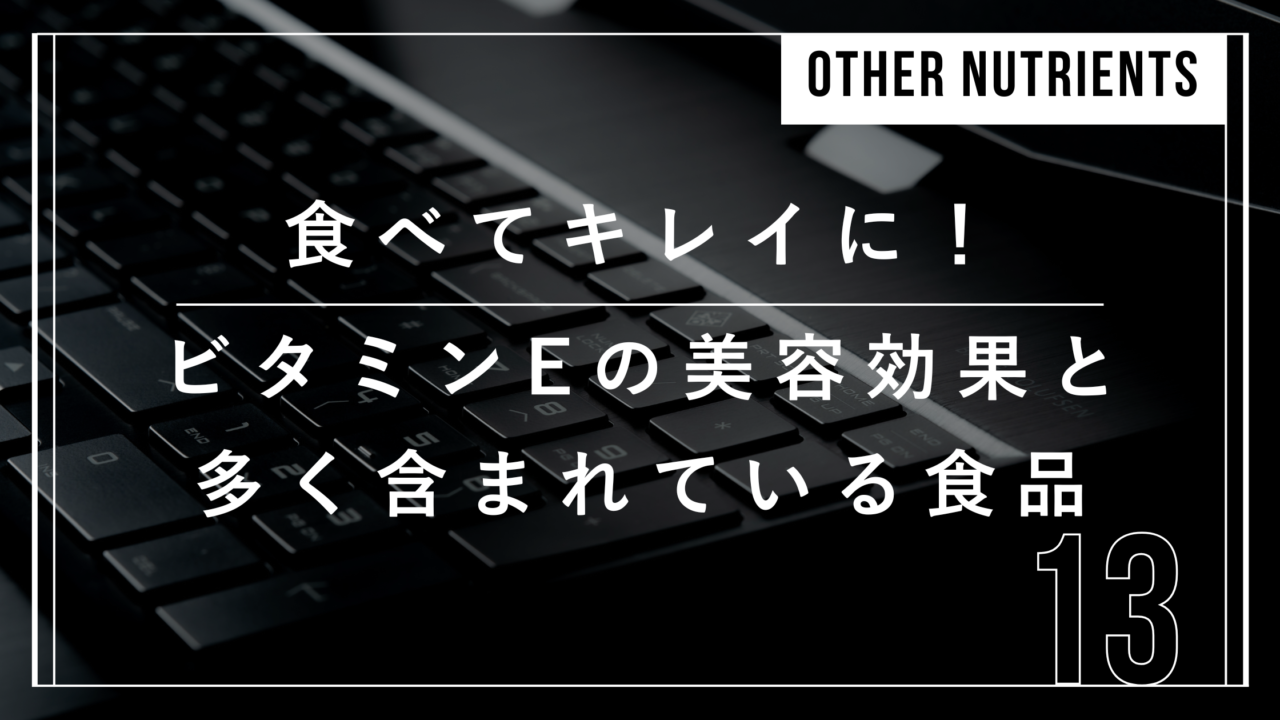 ビタミンE 抗酸化作用