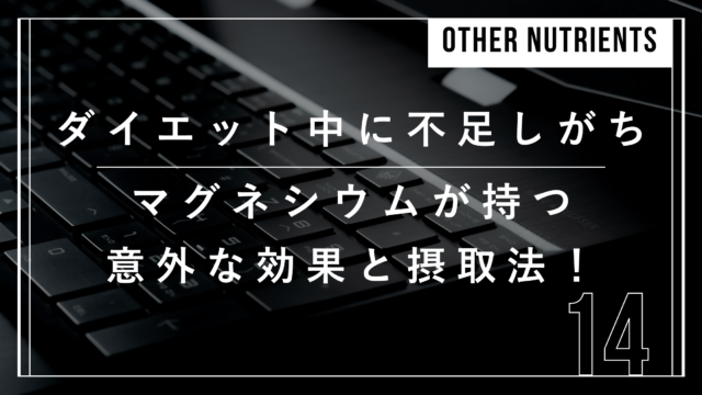 ダイエット　マグネシウム