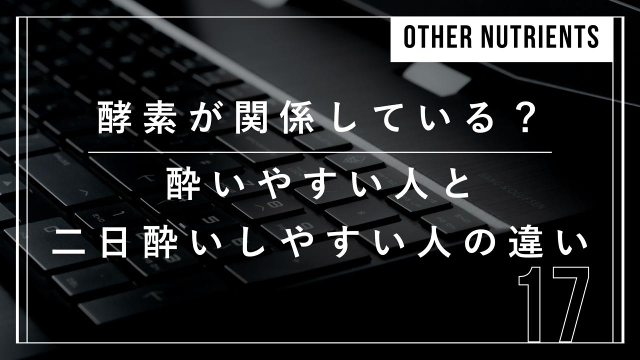 アルコール　二日酔い