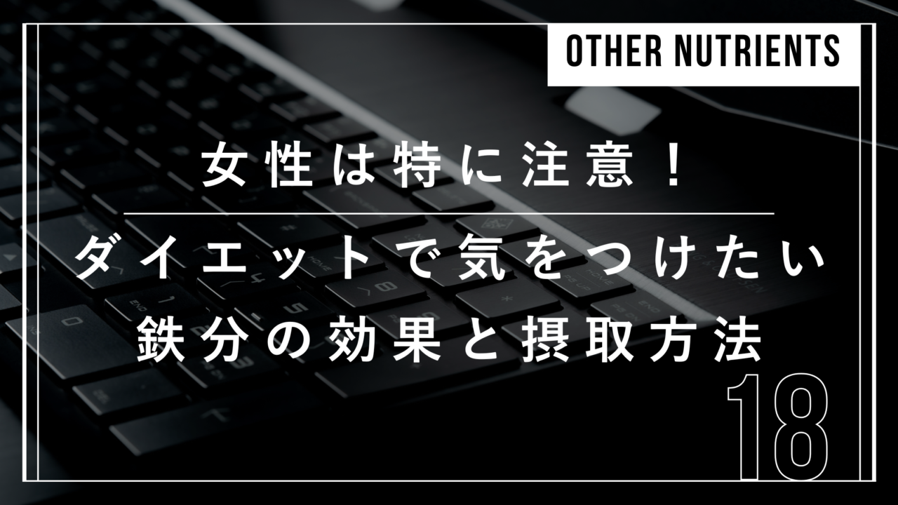 女性 ダイエット 鉄分