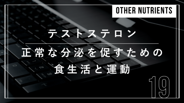 テストステロン 高める 方法