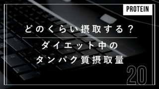 ダイエット タンパク質 必要量