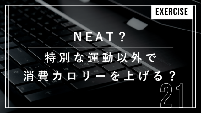 NEAT、消費カロリー、ダイエット、日常運動