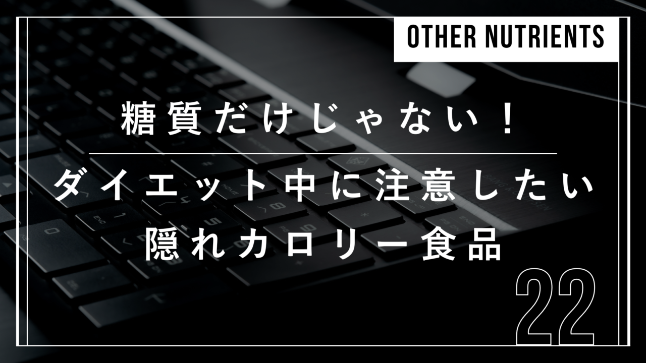 ダイエット食品、隠れカロリー、食事管理、リバウンド