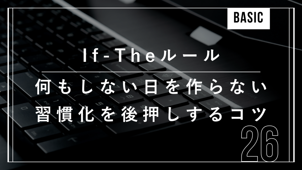 ダイエット　習慣化　if thenルール