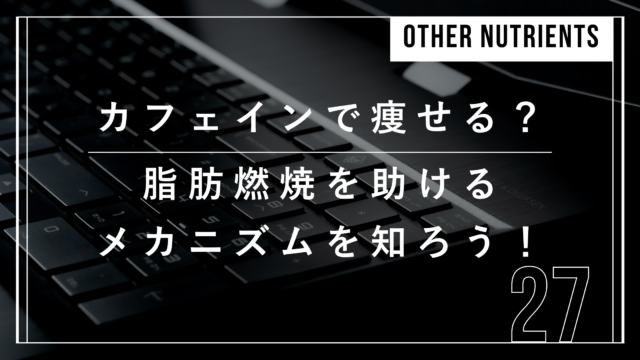 ダイエット　カフェイン　効果　メカニズム