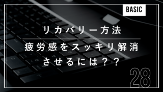 ダイエット　休息　リカバリー