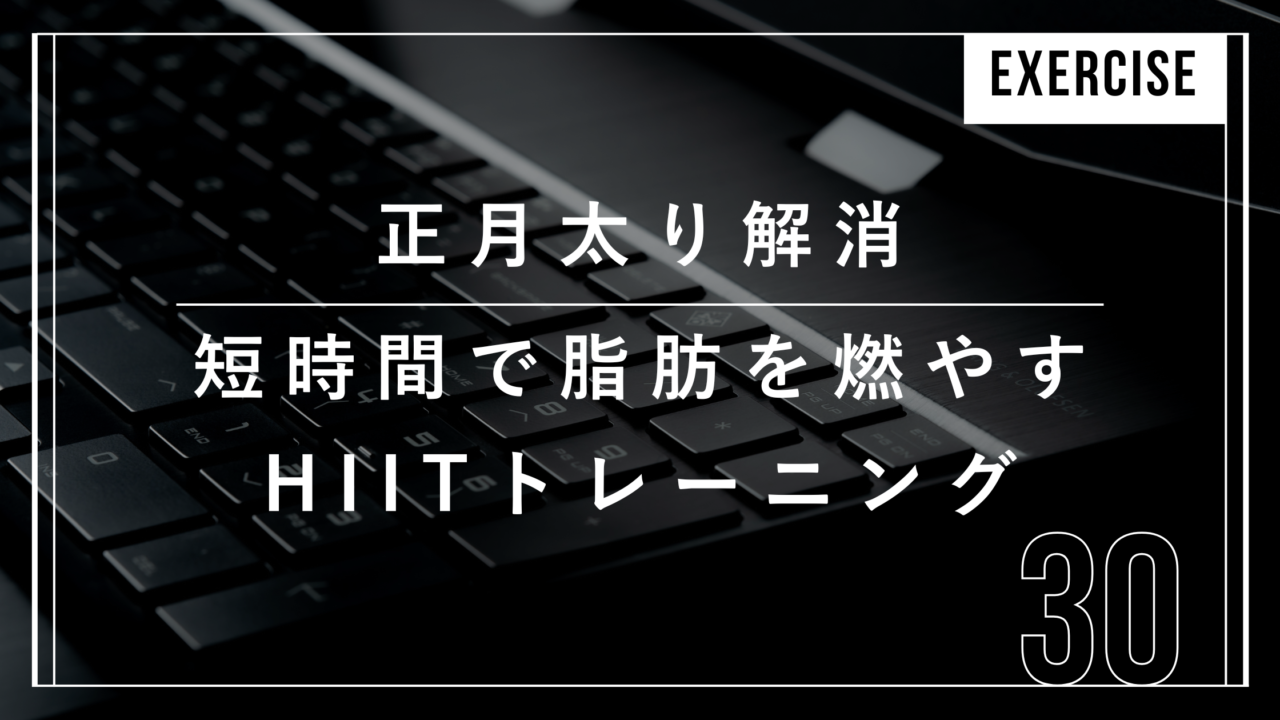 正月　HIIT　ダイエット