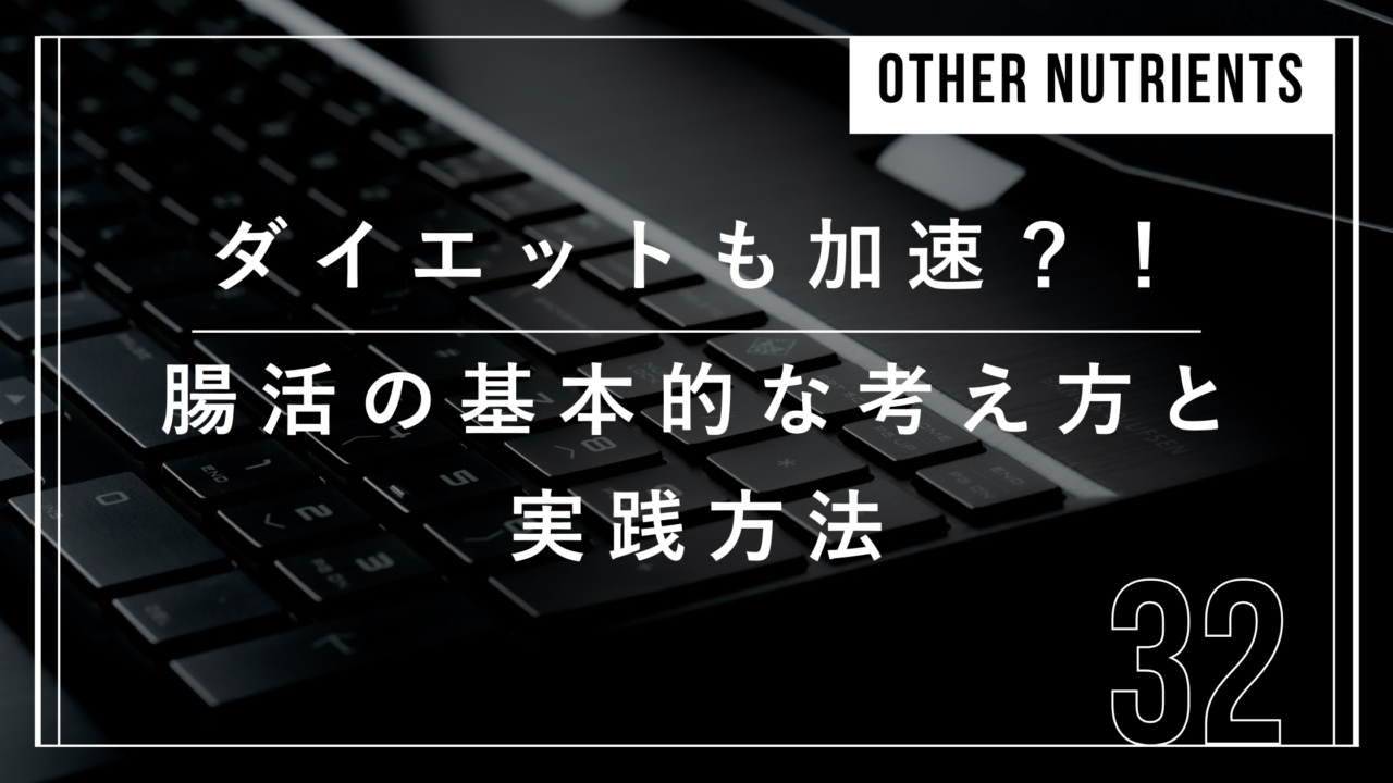 ダイエット　腸活