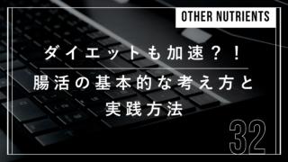 ダイエット　腸活