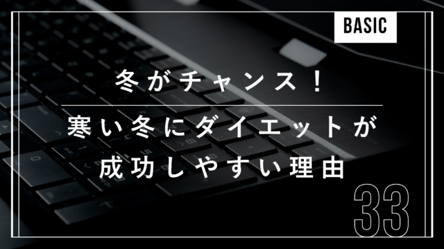 冬　ダイエット