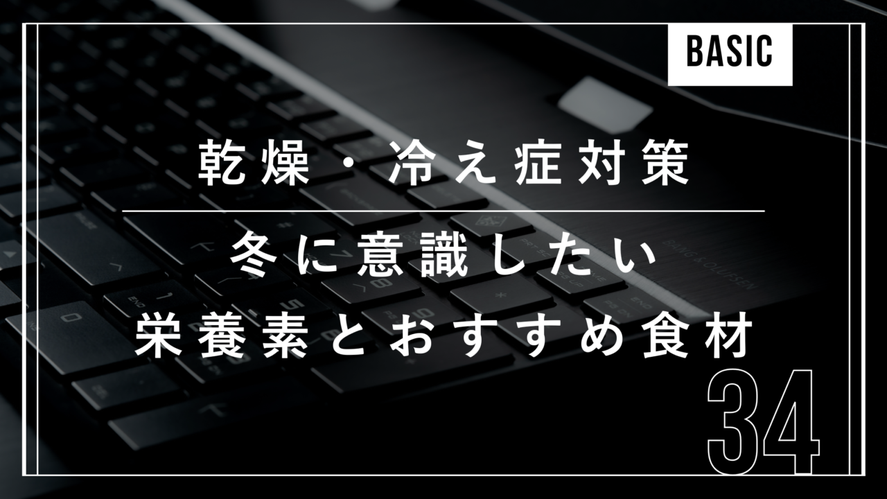 乾燥対策　冷え症対策