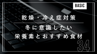 乾燥対策　冷え症対策