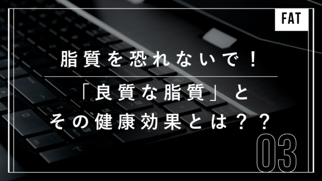 ダイエット　脂質　良質な脂質