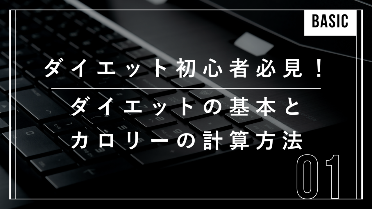 ダイエット　メンテナンスカロリー