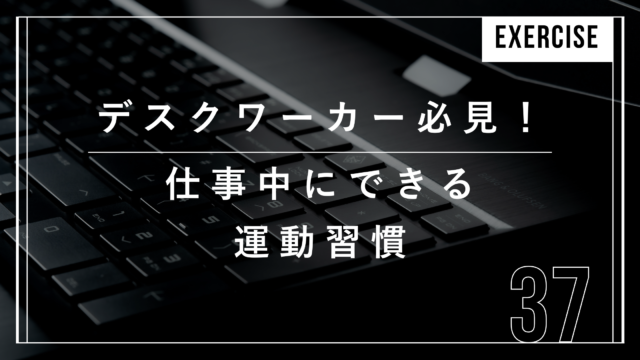 デスクワーク　運動習慣