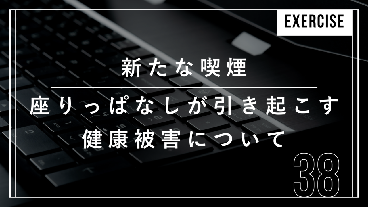 デスクワーク　健康被害