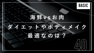 お肉　海鮮　ボディメイク